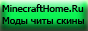 Карты, моды, читы для Minecraft 1.5.2 - 1.7.4